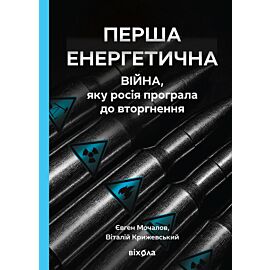 Перша енергетична (e-book)