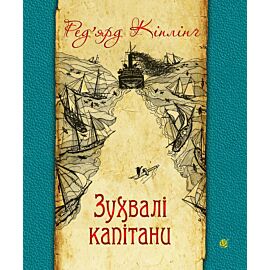 Зухвалі капітани (e-book)