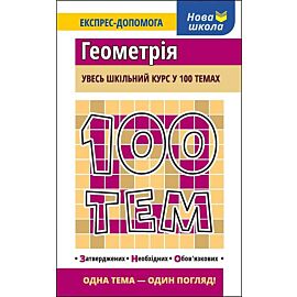 100 tematów geometria wer. Ukraińska