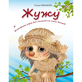 Жужу (e-book)