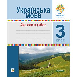 Українська мова. 3 клас. Діагностичні роботи. НУШ (e-book)