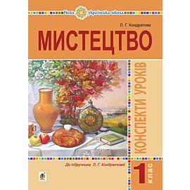 Мистецтво. 1 клас. Конспекти уроків. НУШ (e-book)