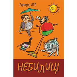 Небилиці (e-book)