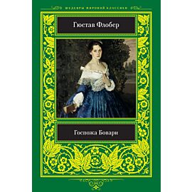 Госпожа Бовари (e-book)
