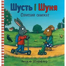 Shust' i Shunya. Sprytnyy samokat