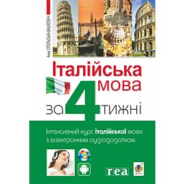 Італійська мова за 4 тижні (e-book)