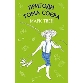 Пригоди Тома Соєра (e-book)