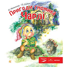 Пригоди гномика Чарлі: казка (e-book)