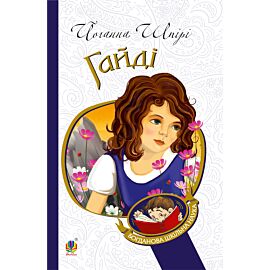 Гайді (e-book)