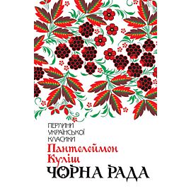 Чорна рада (e-book)