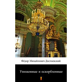Униженные и оскорбленные (Skrzywdzeni i poniżeni) (e-book)