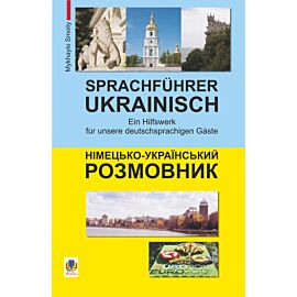 Німецько-український розмовник (e-book)
