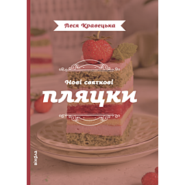 Нові святкові пляцки (e-book)