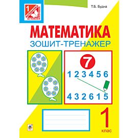 Математика. Зошит-тренажер. 1 клас: у 2 ч. Ч.1 (e-book)