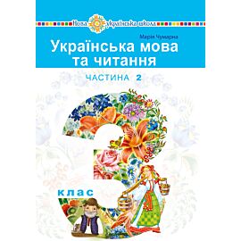 "Українська мова та читання" підручник для 3 класу закладів загальної середньої освіти (у 2-х частинах). Частина 2 (e-book)