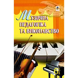 Музична педагогіка та виконавство. Випуск 6. (e-book)