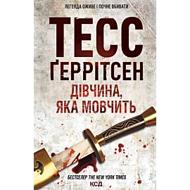 Дівчина, яка мовчить (e-book)