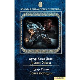 Долина Ужаса. Совет юстиции (e-book)
