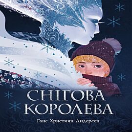 Снігова королева (e-book)