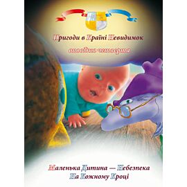 Пригоди у країні невидимок. Оповідка четверта (e-book)