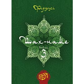 Шах-наме. Книга 3 (e-book)