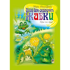Цілий день скрекочуть жабки (e-book)