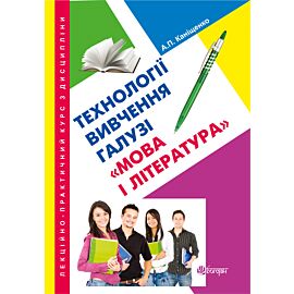 Лекційно-практичний курс з дисципліни "Технології вивчення галузі "Мова і література" (e-book)