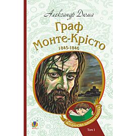 Граф Монте-Крісто : роман : Т. 1 (e-book)