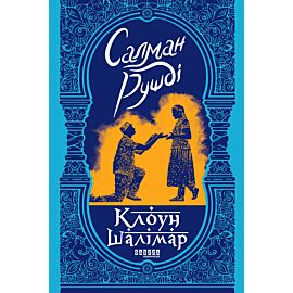 Клоун Шалімар (e-book)
