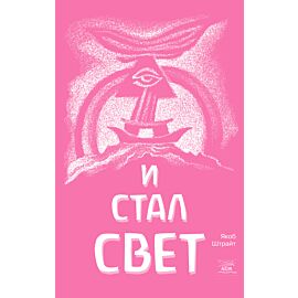 И стал свет. От Сотворения мира до Ноева ковчега (e-book)