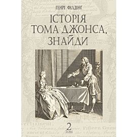 Історія Тома Джонса, знайди (e-book)