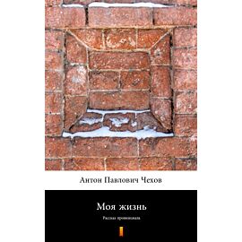Моя жизнь (Moje życie) (e-book)