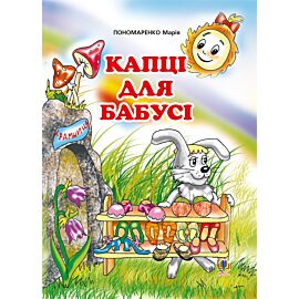Капці для бабусі (e-book)