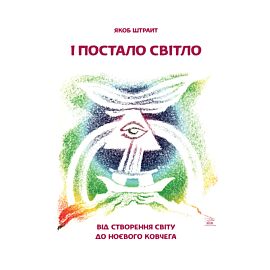 І постало світло. Від Створення світу до Ноєвого ковчега (e-book)