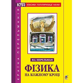 Фізика на кожному кроці (e-book)