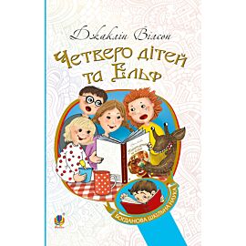 Четверо дітей та Ельф (e-book)