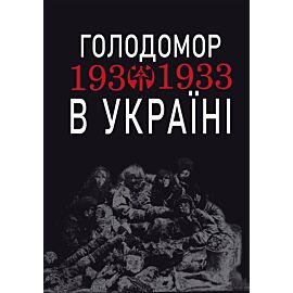 Голодомор 1932-1933 рр. в Україні. Вивчення теми "Голодомор 1932-1933 рр. в Україні" на уроках суспільно-гуманітарного циклу (e-book)