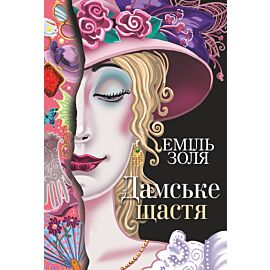 Дамське щастя (e-book)