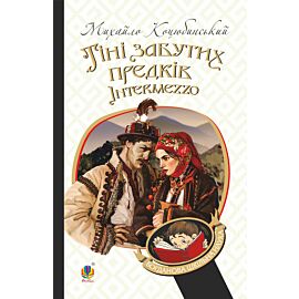 Тіні забутих предків. Intermezzo (e-book)