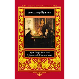 Арап Петра Великого. Дубровский. Пиковая дама (e-book)