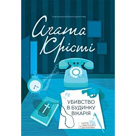 Убивство в будинку вікарія (e-book)