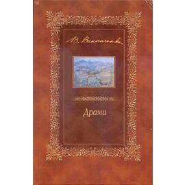 Драми (e-book)