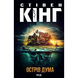Острів Дума (e-book)
