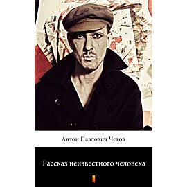 Рассказ неизвестного человека (Anonimowa historia) (e-book)