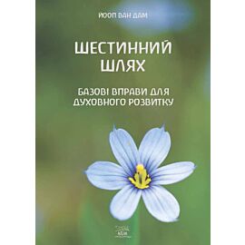 Шестинний шлях (e-book)