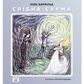 Срібна сурма (e-book)