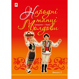 Народні танці Молдови (e-book)