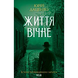 Життя вічне. Книга 4 (e-book)