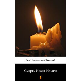 Смерть Ивана Ильича (Śmierć Iwana Ilicza) (e-book)