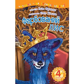 4 – Читаю залюбки. Фарбований лис (e-book)
